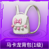 马卡龙背包(1级)
