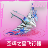 圣辉之星飞行器