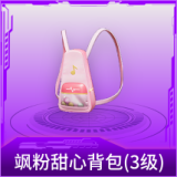 飒粉甜心背包(3级)
