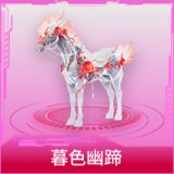 暮色幽蹄