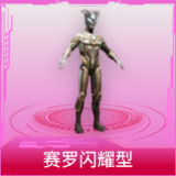 赛罗闪耀型