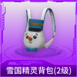雪国精灵背包(2级)