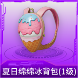 夏日绵绵冰背包(1级)