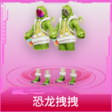 恐龙拽拽