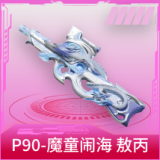 P90-魔童闹海 敖丙