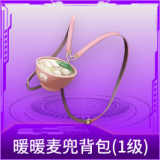 暖暖麦兜背包(1级)