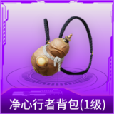 净心行者背包(1级)