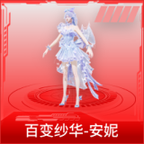 百变纱华-安妮