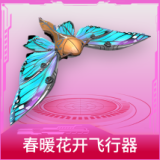 春暖花开飞行器