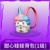 甜心娃娃背包(1级)