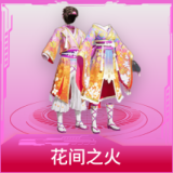 花间之火