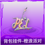 背包挂件-橙浪派对