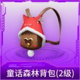 童话森林背包(2级)
