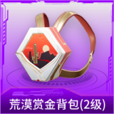 荒漠赏金背包(2级)