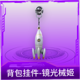 背包挂件-镜光械姬