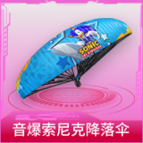 音爆索尼克降落伞
