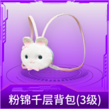 粉锦千层背包(3级)