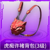 虎痴许褚背包(3级)