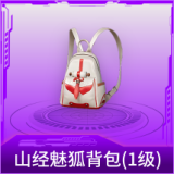 山经魅狐背包(1级)