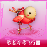 歌者泠鸢飞行器