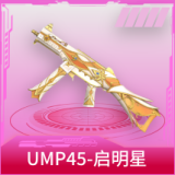 UMP45-启明星