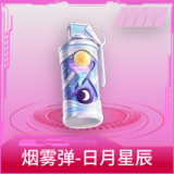 烟雾弹-日月星辰