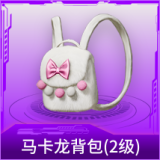 马卡龙背包(2级)