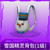 雪国精灵背包(1级)