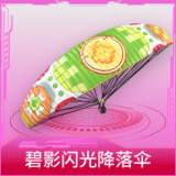 碧影闪光降落伞