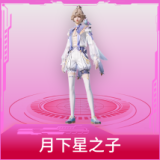 月下星之子
