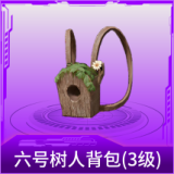 六号树人背包(3级)