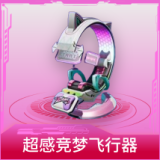 超感竞梦飞行器