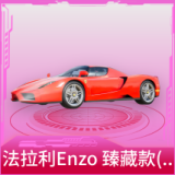 法拉利Enzo 臻藏款(赛车红)