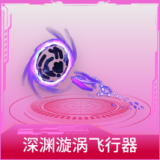 深渊漩涡飞行器