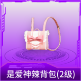 是爱神辣背包(2级)
