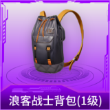 浪客战士背包(1级)