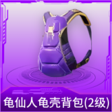 龟仙人龟壳背包(2级)