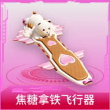 焦糖拿铁飞行器