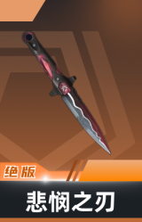 悲悯之刃