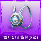 雪月幻音背包(3级)