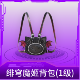 绯穹魔姬背包(1级)