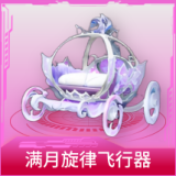 满月旋律飞行器