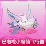 巴啦啦小魔仙飞行器
