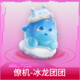 僚机-冰龙团团