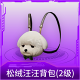 松绒汪汪背包(2级)