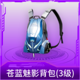 苍蓝魅影背包(3级)