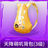 天降萌叽背包(3级)