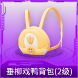 垂柳戏鸭背包(2级)