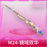 M24-镜域双华