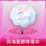 荧海星豚降落伞